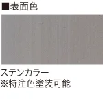 ■表示面カラー:ステンカラー(※特注色塗装可能)