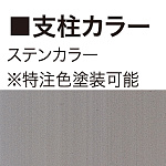 ■支柱カラー見本:ステンカラー