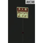 蓄光式の表示板で停電時も見やすいタイプ。