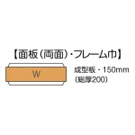 ■面板(両面)・フレーム巾