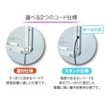 ■設置場所によって選べる2種類のコード仕様