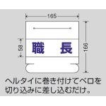 ■ヘルタイ用ネームカバー 寸法図