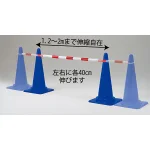 ■スライドバー使用例(本商品の色は商品写真でご確認下さい。コーンは別売です)