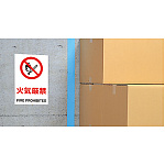 ■使用例・・・JIS規格安全標識 関係者以外立入禁止