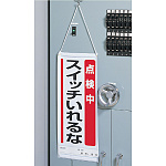 ■使用例 吊り下げマグネット両用標識