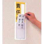 ■使用例/差込式指名標識 責任者