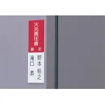■使用例／差込式指名標識 火元責任者
