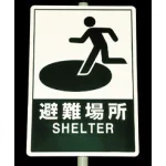 ■夜間反射時 反射看板 避難場所 900×600 <824-74>