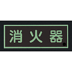 ■消灯時/消防蓄光標識