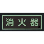 ■消灯時/消防蓄光標識