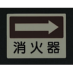 ■消灯時／側面貼付蓄光ステッカー