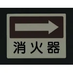 ■消灯時/側面貼付蓄光ステッカー