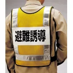 ■背面 反射ベスト 避難誘導 <831-70>