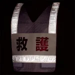 ■反射時 反射ベスト 救護 <831-71>