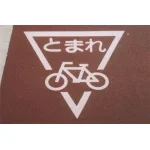 ■使用例2/道路表示シート とまれ