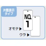 ■片面表示タイプ/バルブ開閉表示板