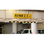 ■使用例/高さ制限バー(黄・黒)