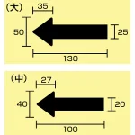 ■寸法図(mm)/JIS配管識別方向ステッカー 矢印型 大サイズ/中サイズ
