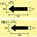 ■寸法図(mm)/JIS配管識別方向ステッカー 矢印型 小サイズ/極小サイズ