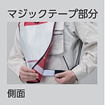 ■マジックテープ部