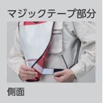 ■マジックテープ部