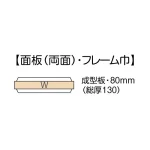 ■面板(両面)・フレーム巾