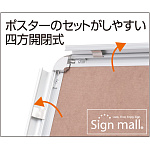 ポスターのセットがしやすい4辺開閉式でポスターの交換が楽々！