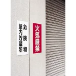 ■縦型標識ボード使用例1