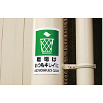 ■使用例・・・JIS規格安全標識 職場はいつもキレイに