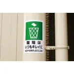 ■使用例・・・JIS規格安全標識 職場はいつもキレイに