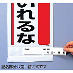 ■記名部分は差し替え式です