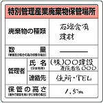 【記入例】建築現場や工場、事務所に掲げるタイプ（排出事業場において収集・運搬業者に運搬されるまでの間の保管）