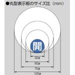 ■丸型表示板のサイズ比(mm)