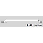 ■鉄板／明治山 断面図