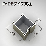 ■D・DFタイプ支柱(地上高2700mm以下)