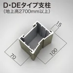 ■D・DFタイプ支柱(地上高2700mm以上)