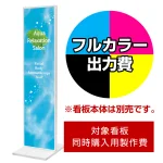 ※本商品は【片面】印刷制作費です。※看板本体別売