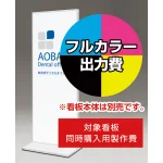 ※本商品は【片面】印刷制作費です。※看板本体別売