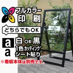 ※本商品は印刷(または切文字1色)制作費です。※看板本体別売