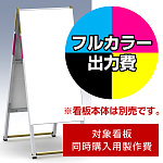 Aサイン A-459用印刷制作費 IJ出力＋UVマットラミネート加工込 【両面印刷】 ※看板本体別売