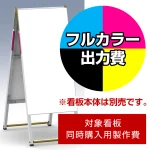 ※本商品は【片面】印刷制作費です。※看板本体別売