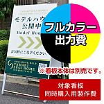 Aサイン A-609用印刷制作費 IJ出力＋UVマットラミネート加工込 【両面印刷】 ※看板本体別売