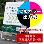 ※本商品は【片面】印刷制作費です。※看板本体別売