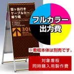 ※本商品は【片面】印刷制作費です。※看板本体別売