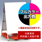※本商品は【片面】印刷制作費です。※看板本体別売