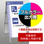 ※本商品は【片面】印刷制作費です。※看板本体別売