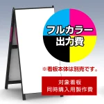 ※本商品は【片面】印刷制作費です。※看板本体別売
