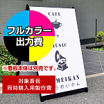 Aサイン AK-609用印刷制作費 IJ出力＋UVマットラミネート加工込 【片面印刷】 ※看板本体別売 