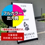 ※本商品は【片面】印刷制作費です。※看板本体別売