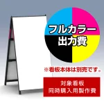※本商品は【片面】印刷制作費です。※看板本体別売